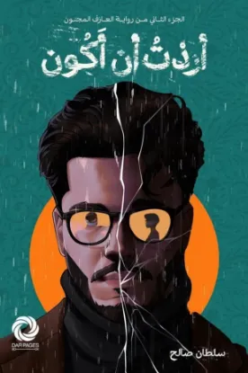 أردت أن أكون